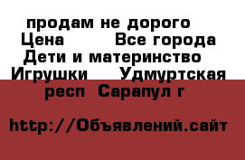 продам не дорого  › Цена ­ 80 - Все города Дети и материнство » Игрушки   . Удмуртская респ.,Сарапул г.